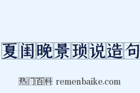 夏闺晚景琐说造句是什么意思的图片